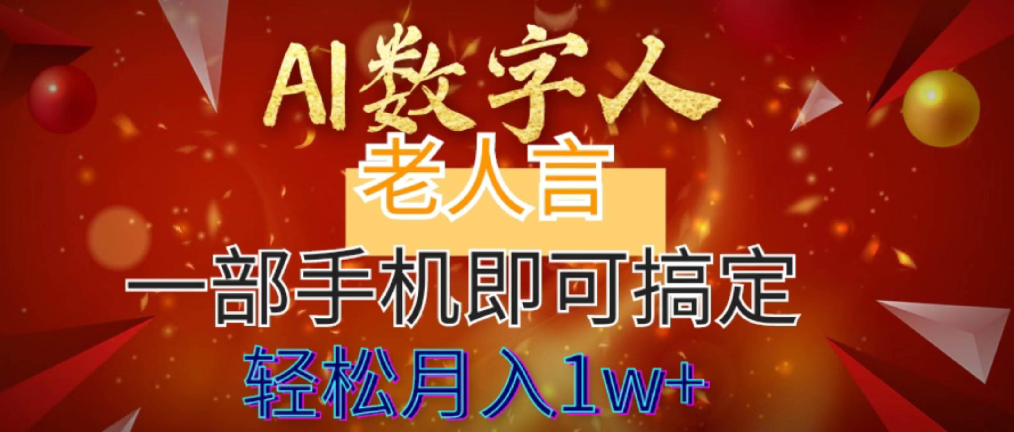 AI数字老人言，7个作品涨粉6万，一部手机即可搞定，轻松月入1W+-卧狐科技网