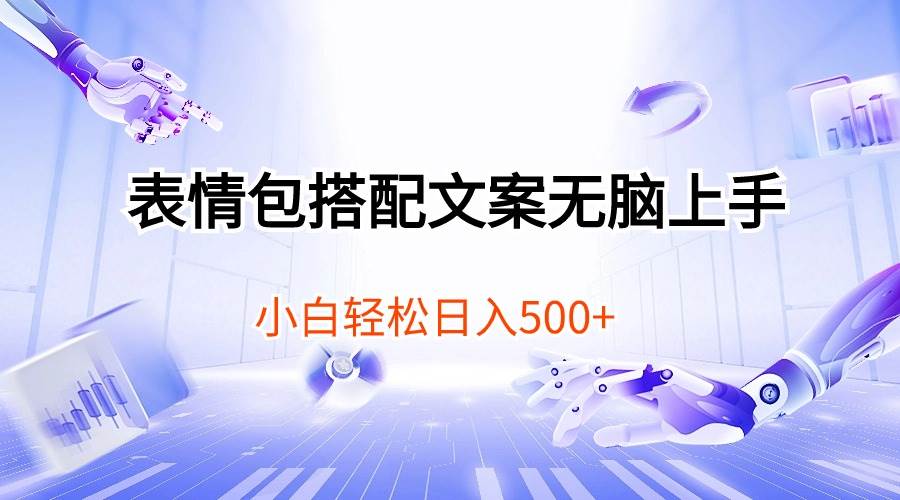 表情包搭配文案无脑上手，小白轻松日入500-卧狐科技网