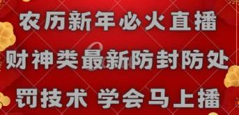 农历新年必火直播 财神类最新防封防处罚技术 学会马上播-卧狐科技网