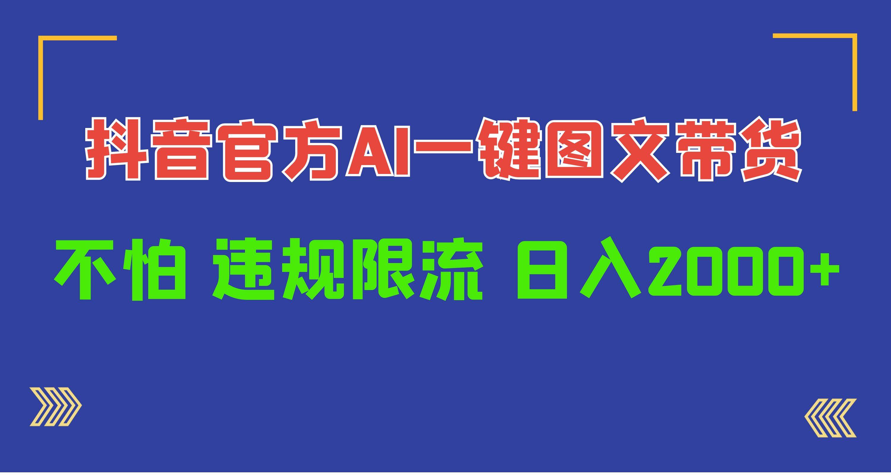 日入1000+抖音官方AI工具，一键图文带货，不怕违规限流-卧狐科技网