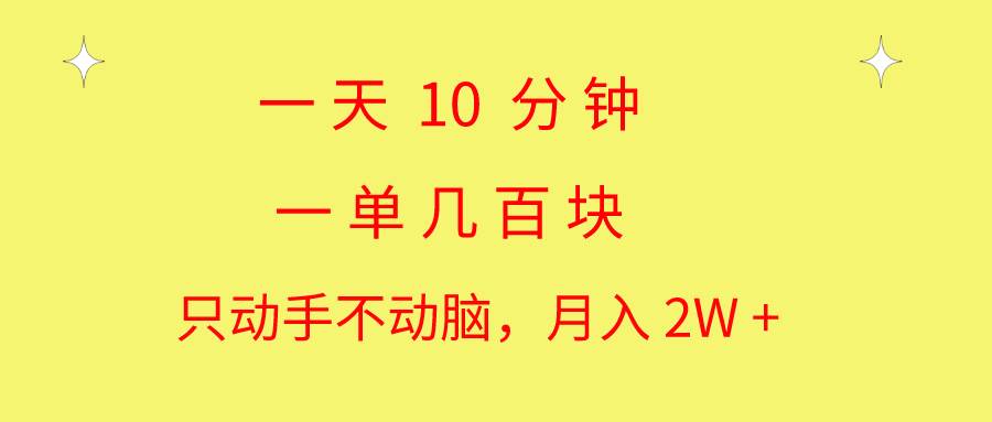 一天10 分钟 一单几百块 简单无脑操作 月入2W+教学-卧狐科技网