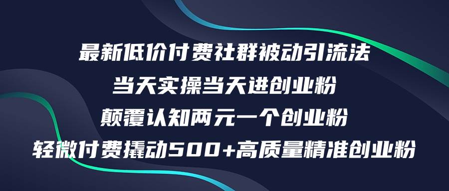 最新低价付费社群日引500+高质量精准创业粉，当天实操当天进创业粉，日...-卧狐科技网