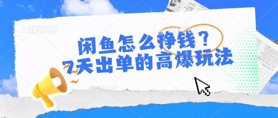 闲鱼怎么挣钱？7天出单的高爆玩法-卧狐科技网