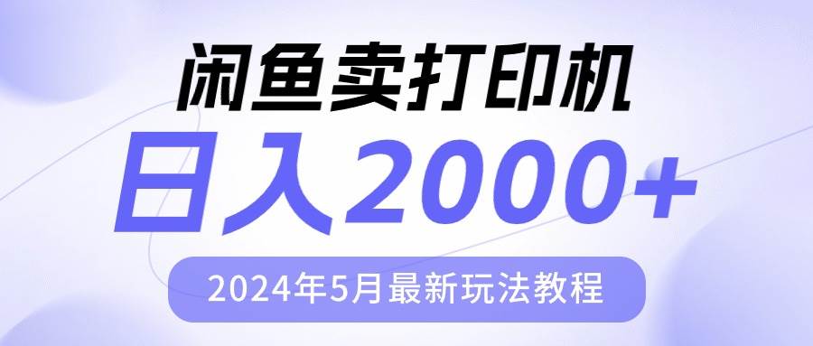 闲鱼卖打印机，日人2000，2024年5月最新玩法教程-卧狐科技网