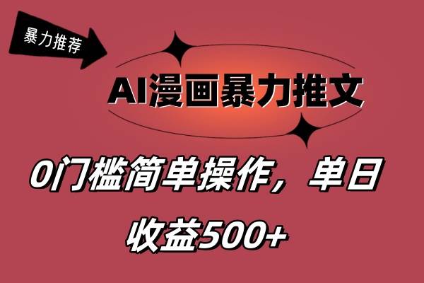 AI漫画暴力推文，播放轻松20W+，0门槛矩阵操作，单日变现500+-卧狐科技网