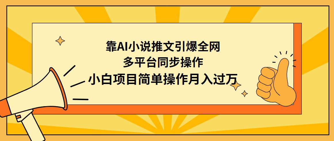 靠AI小说推文引爆全网，多平台同步操作，小白项目简单操作月入过万-卧狐科技网