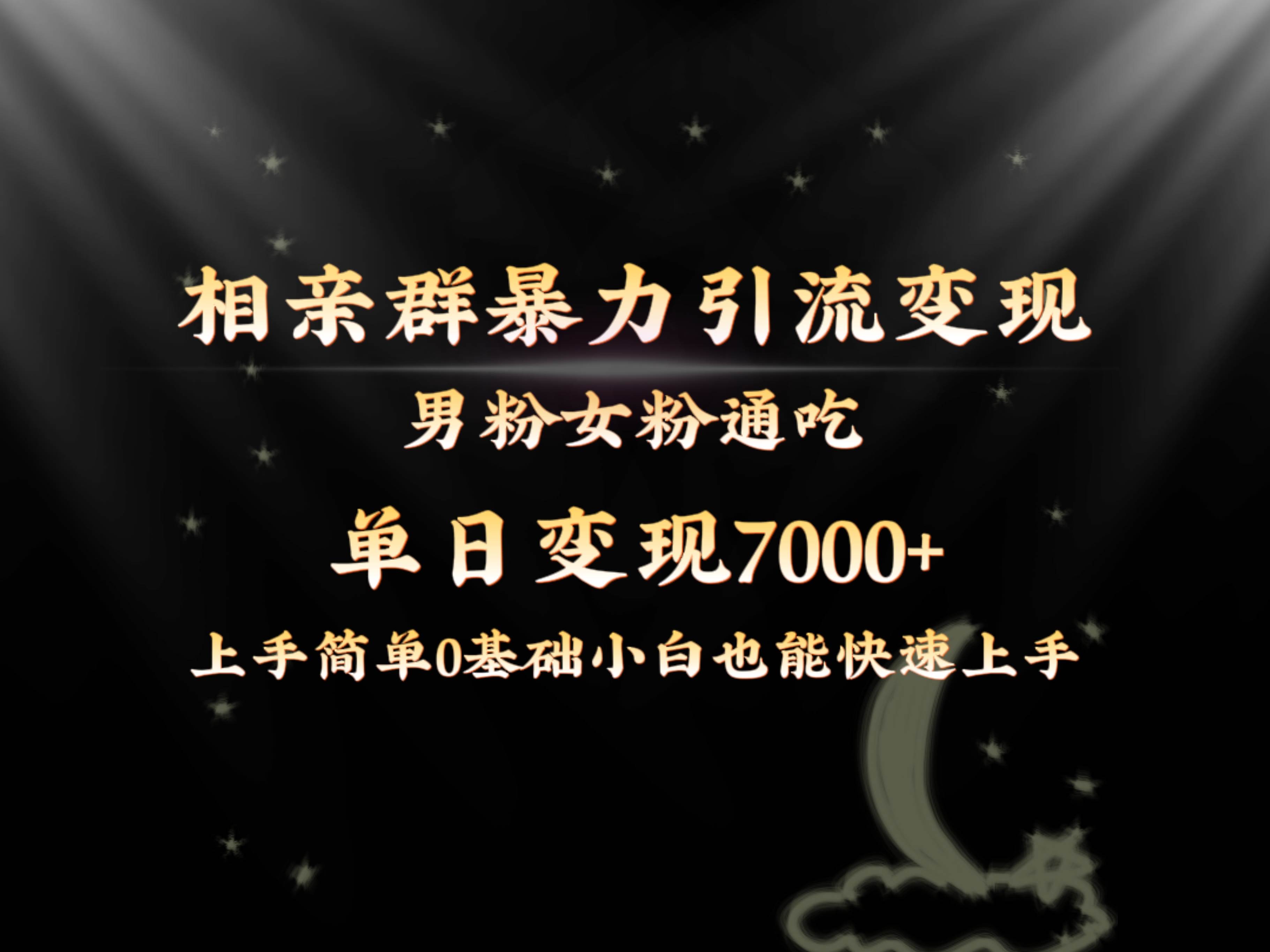 全网首发相亲群暴力引流男粉女粉通吃变现玩法，单日变现7000+保姆教学1.0-卧狐科技网