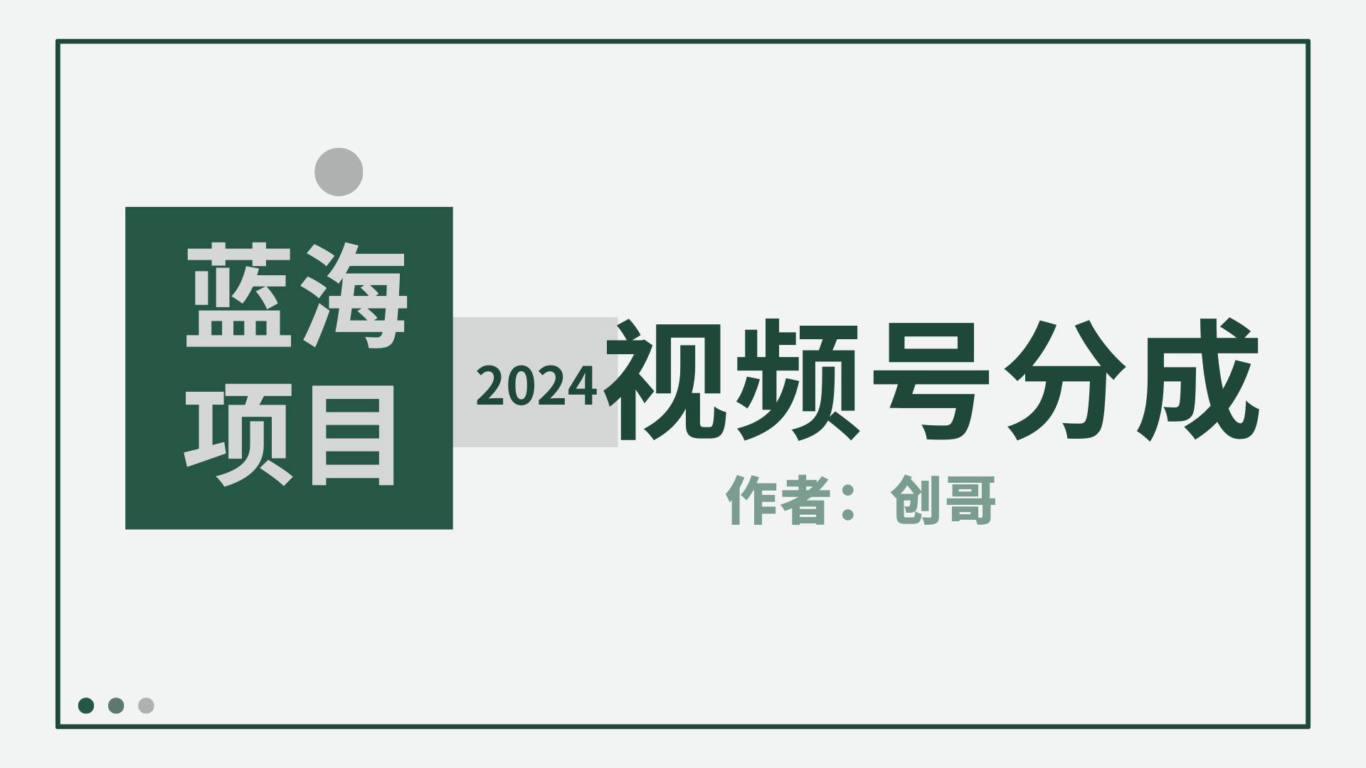 【蓝海项目】2024年视频号分成计划，快速开分成，日爆单8000+，附玩法教程-卧狐科技网