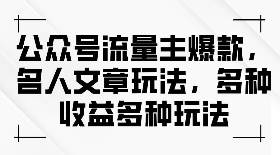 公众号流量主爆款，名人文章玩法，多种收益多种玩法-卧狐科技网