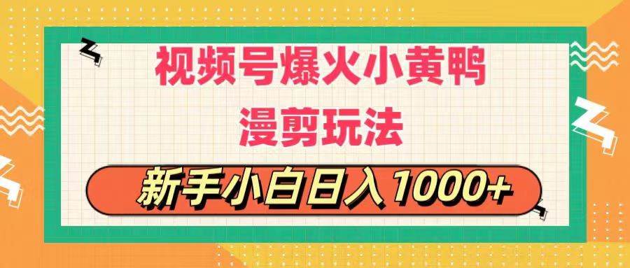 视频号爆火小黄鸭搞笑漫剪玩法，每日1小时，新手小白日入1000+-卧狐科技网