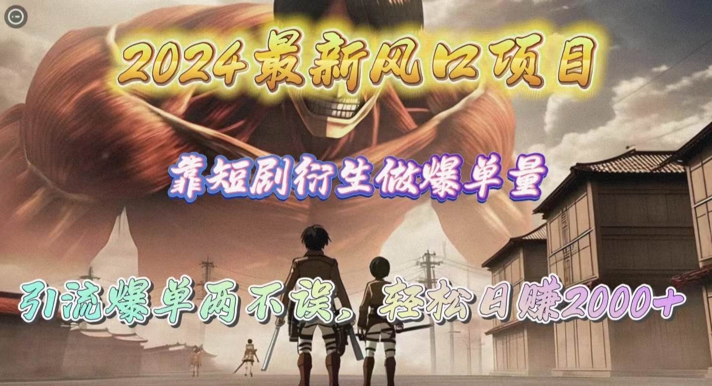 2024最新风口项目，靠短剧衍生做爆单量，引流爆单轻松日赚2000+-卧狐科技网