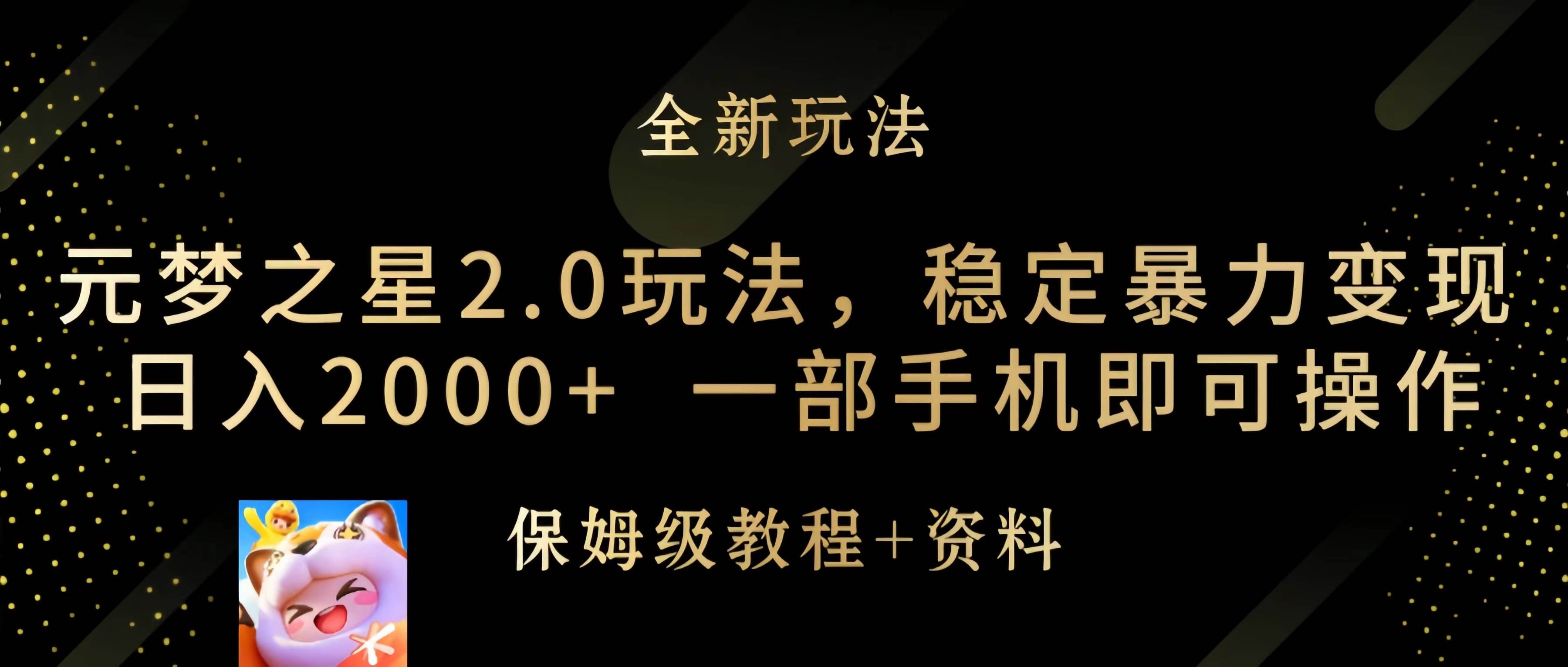 元梦之星2.0玩法，稳定暴力变现，日入2000+，一部手机即可操作-卧狐科技网