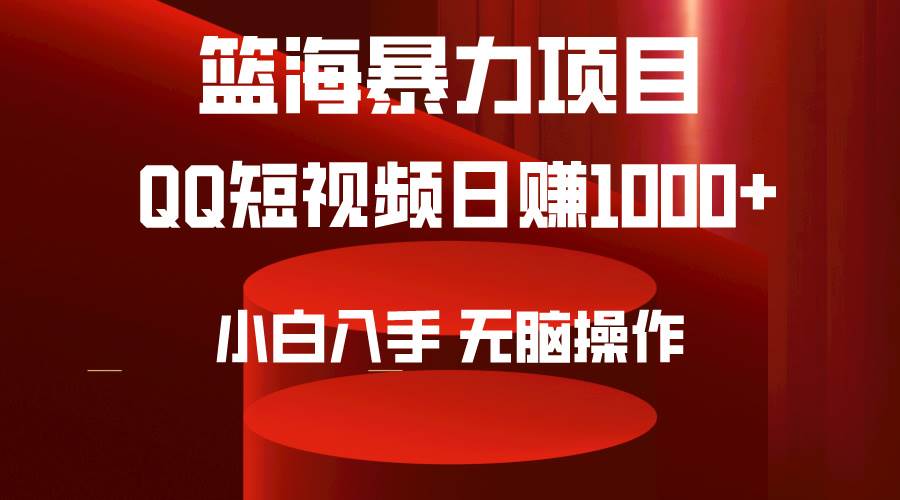 2024年篮海项目，QQ短视频暴力赛道，小白日入1000+，无脑操作，简单上手。-卧狐科技网