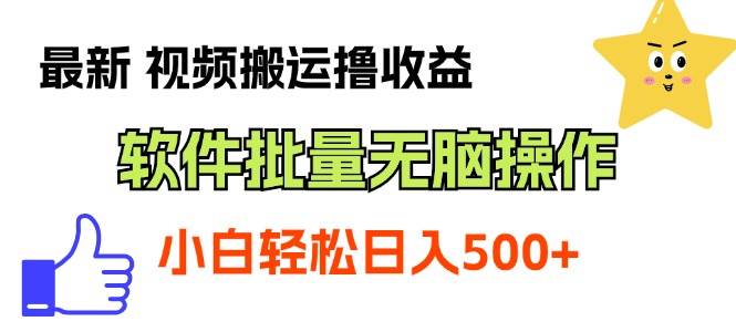 最新视频搬运撸收益，软件无脑批量操作，新手小白轻松上手-卧狐科技网