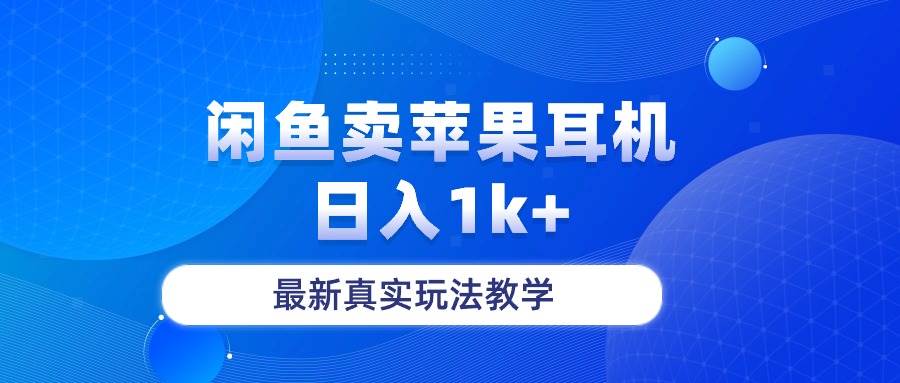 闲鱼卖菲果耳机，日入1k+，最新真实玩法教学-卧狐科技网