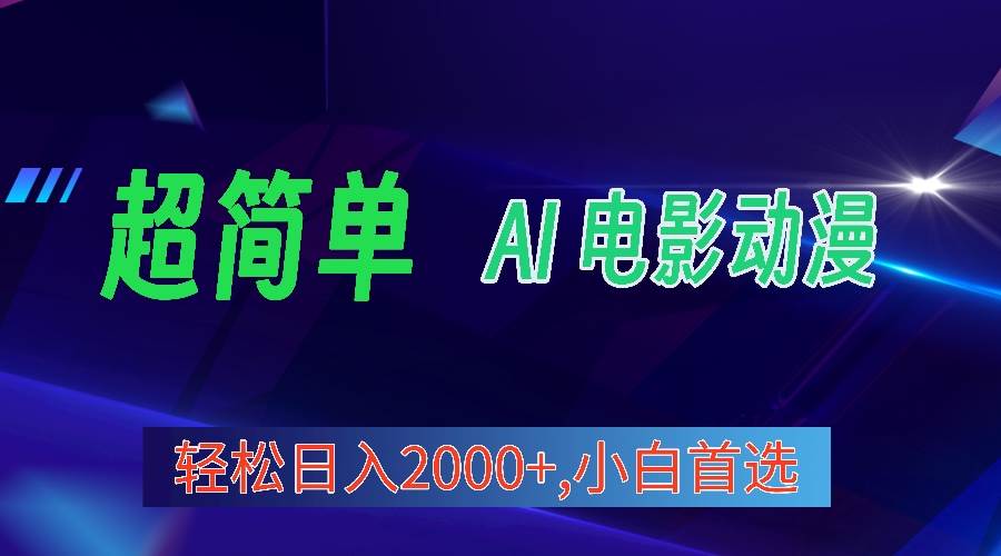 2024年最新视频号分成计划，超简单AI生成电影漫画，日入2000+，小白首选。-卧狐科技网