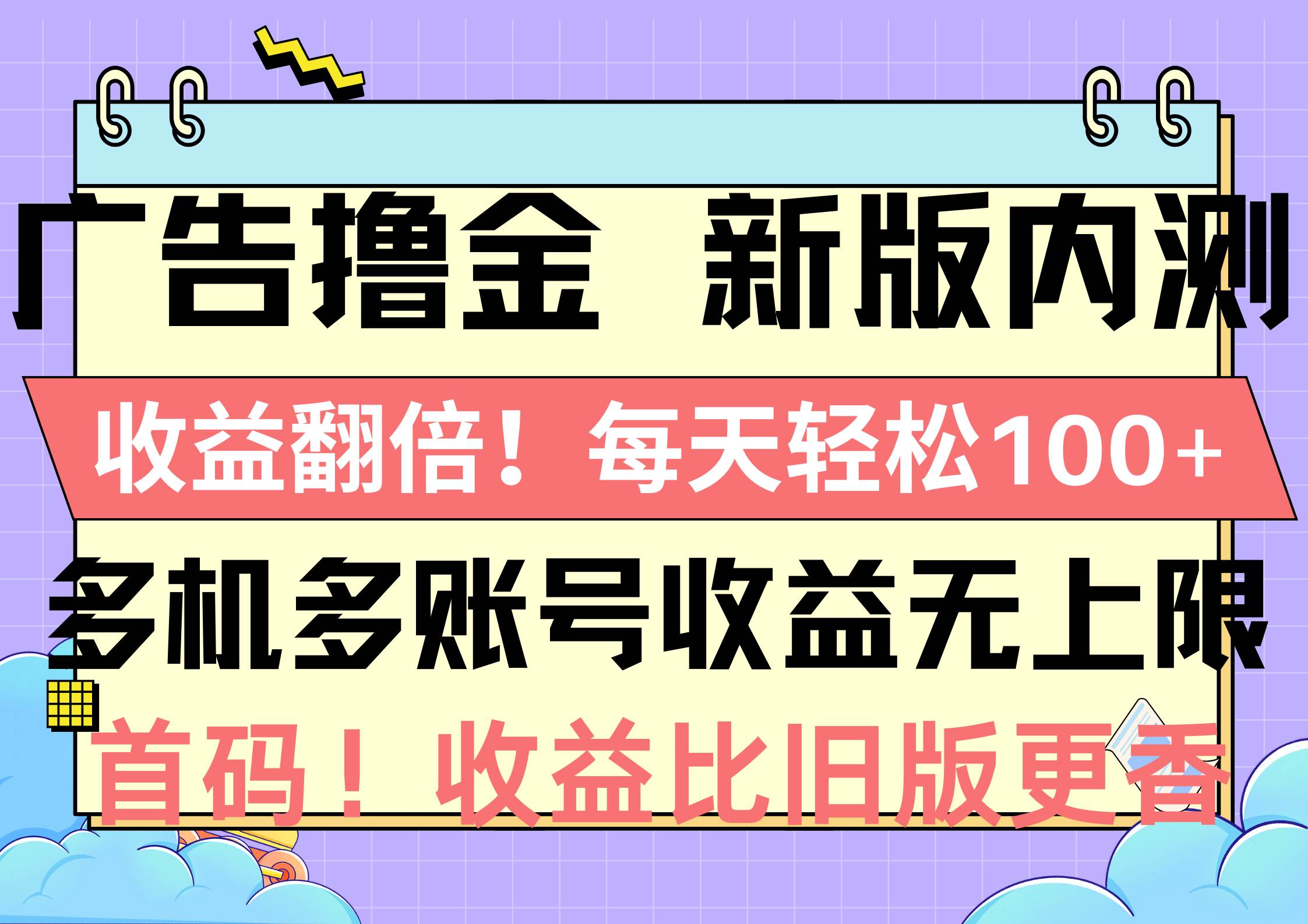 广告撸金新版内测，收益翻倍！每天轻松100+，多机多账号收益无上限，抢...-卧狐科技网