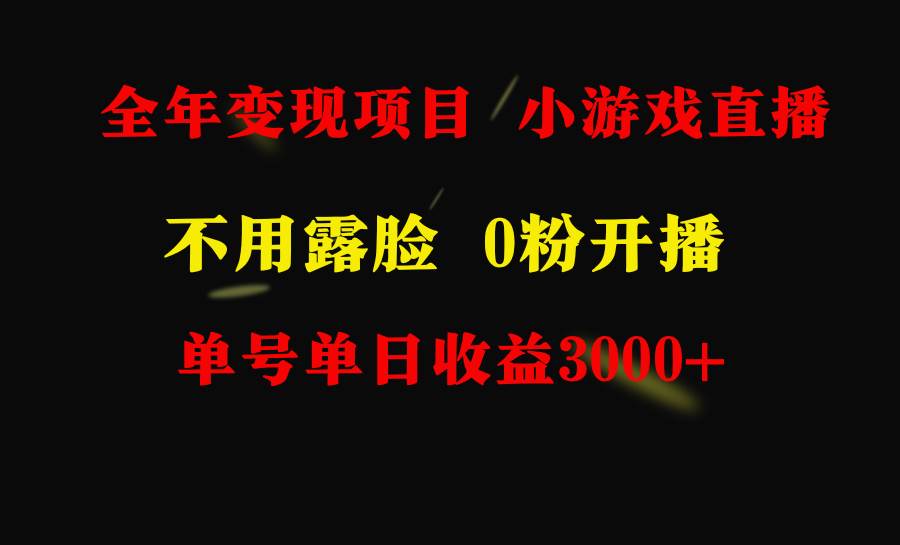 全年可做的项目，小白上手快，每天收益3000+不露脸直播小游戏，无门槛，...-卧狐科技网