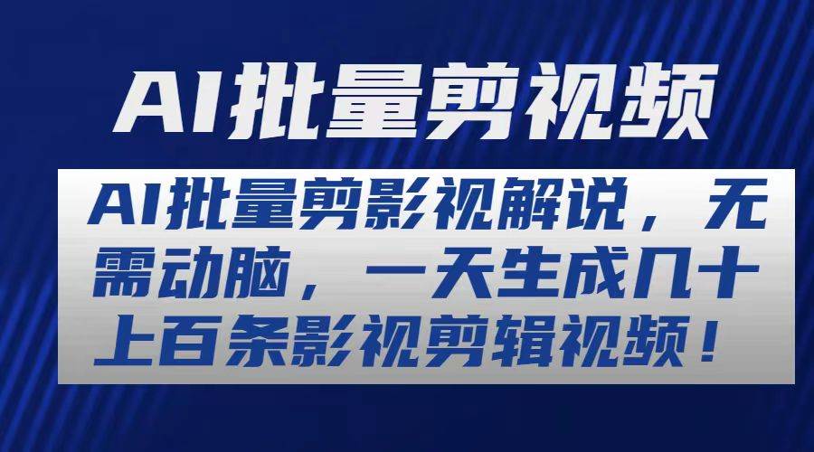 AI批量剪影视解说，无需动脑，一天生成几十上百条影视剪辑视频-卧狐科技网