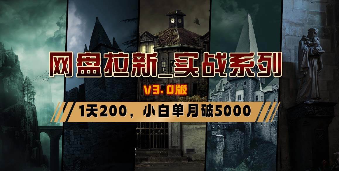 网盘拉新_实战系列，小白单月破5K（v3.0版保姆级教程）-卧狐科技网