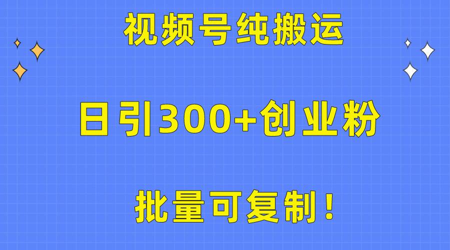 批量可复制！视频号纯搬运日引300+创业粉教程！-卧狐科技网