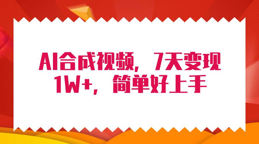 4月最新AI合成技术，7天疯狂变现1W+，无脑纯搬运！-卧狐科技网