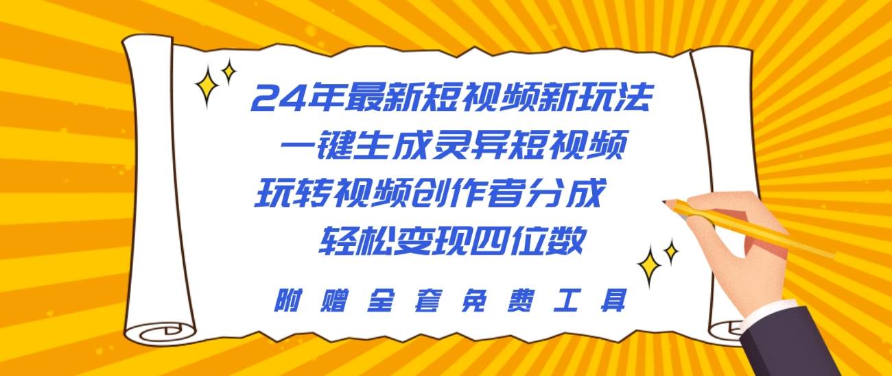 24年最新短视频新玩法，一键生成灵异短视频，玩转视频创作者分成  轻松...-卧狐科技网