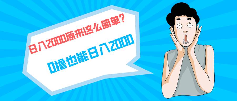 快手拉新单号200，日入2000 +，长期稳定项目-卧狐科技网