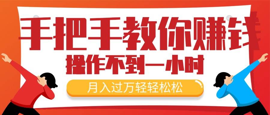 手把手教你赚钱，新手每天操作不到一小时，月入过万轻轻松松，最火爆的...-卧狐科技网