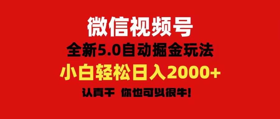 微信视频号变现，5.0全新自动掘金玩法，日入利润2000+有手就行-卧狐科技网