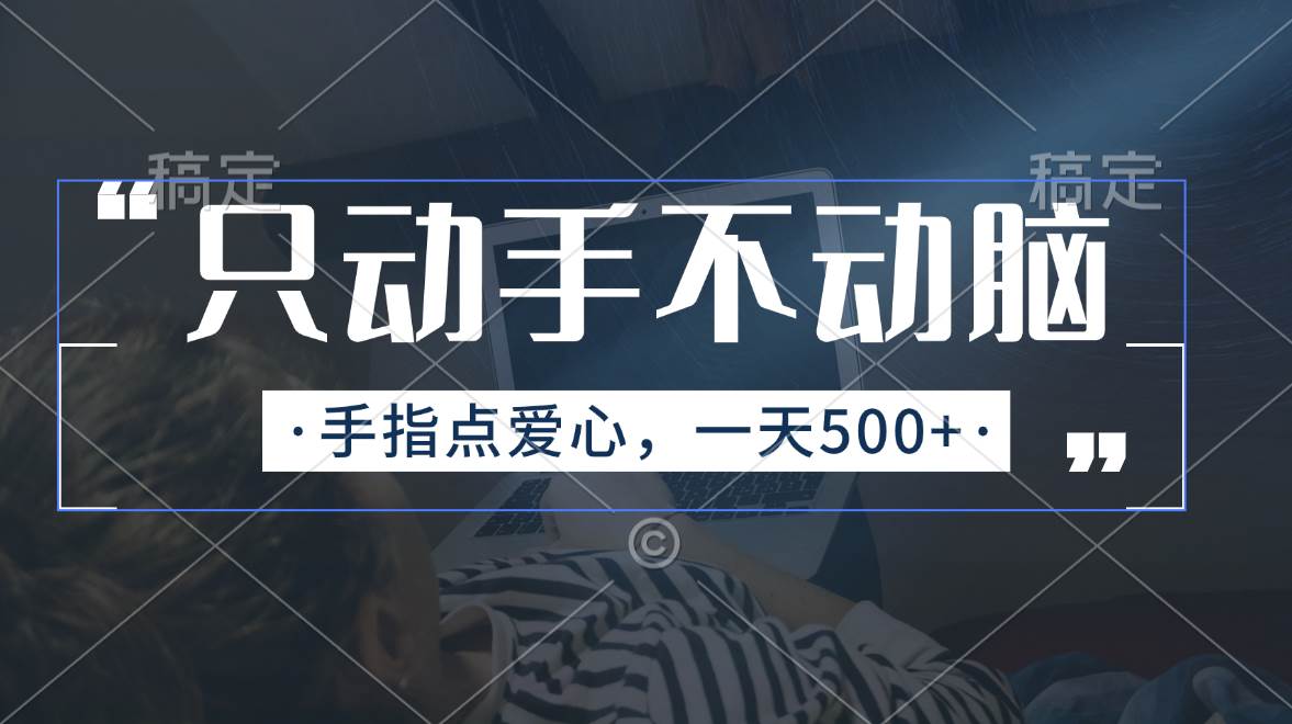 只动手不动脑，手指点爱心，每天500+-卧狐科技网