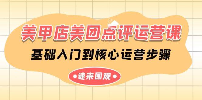 美甲店-美团点评运营课，基础入门到核心运营步骤（14节课）-卧狐科技网