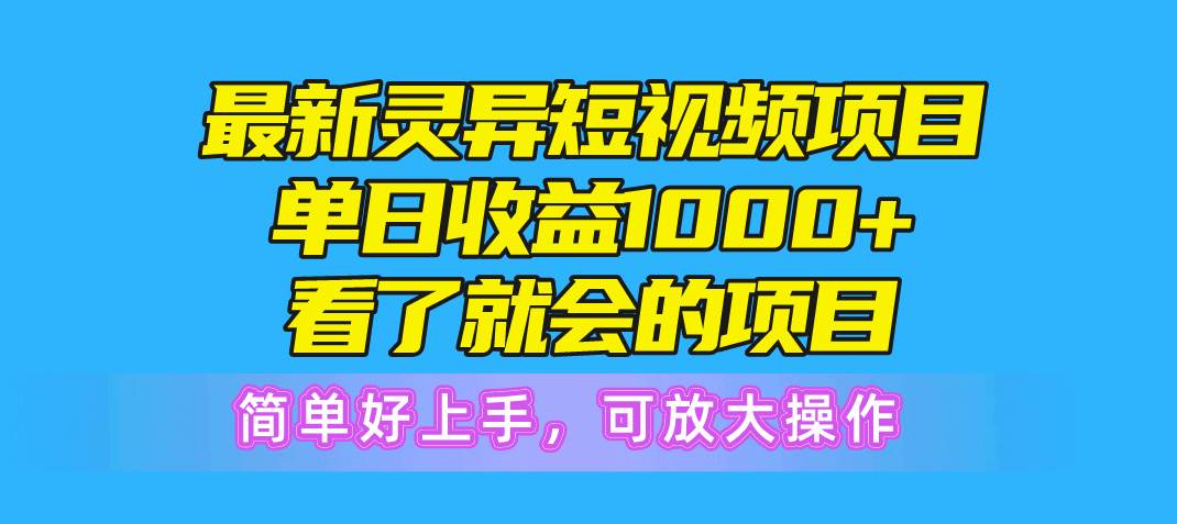 最新灵异短视频项目，单日收益1000+看了就会的项目，简单好上手可放大操作-卧狐科技网