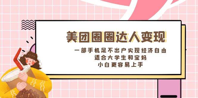 《美团圈圈达人变现，一部手机足不出户实现经济自由。适合大学生和宝妈，小白更容易上手》-卧狐科技网