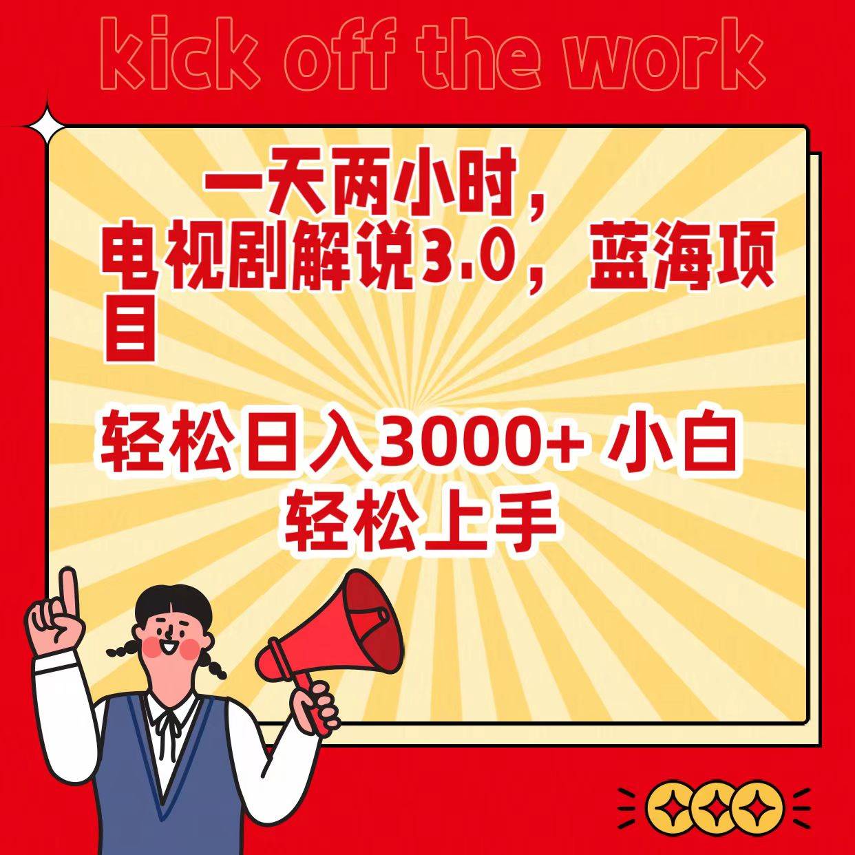 一天两小时，电视剧解说3.0，蓝海项目，轻松日入3000+ 小白轻松上手-卧狐科技网