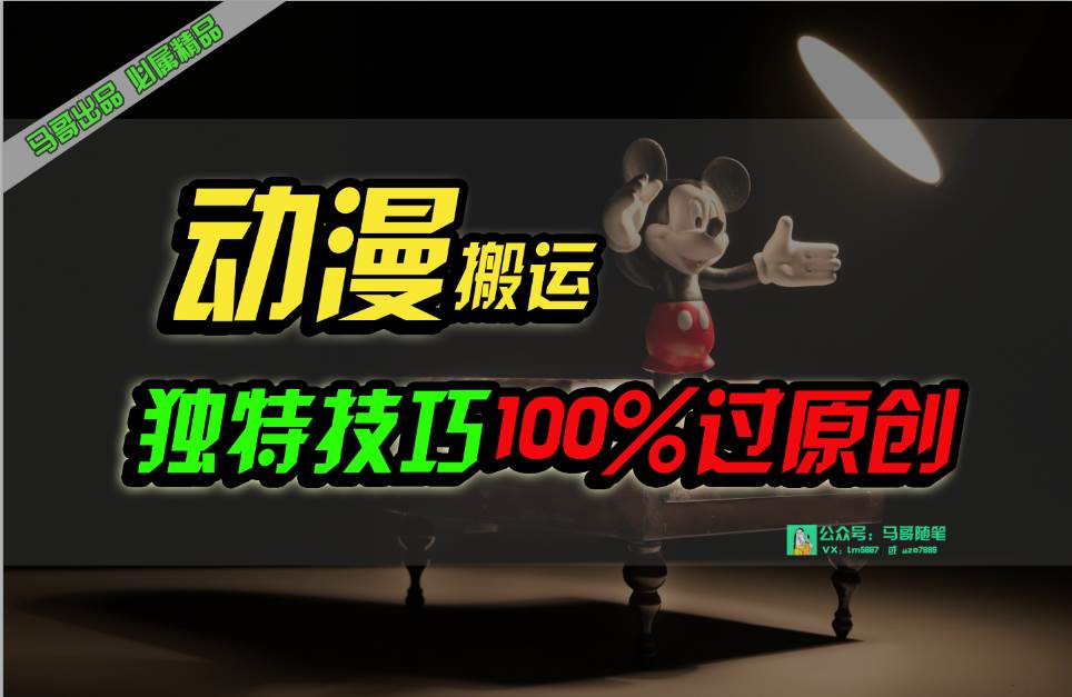 中视频计划动漫无脑搬运，独特方法过原创日入800+-卧狐科技网