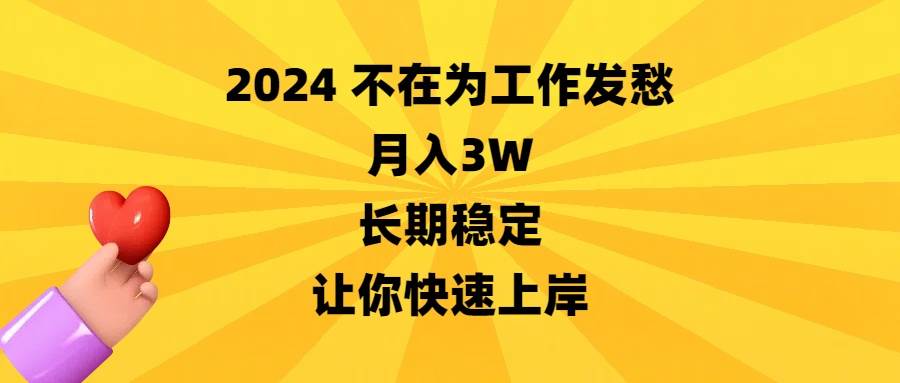 2024不在为工作发愁，月入3W，长期稳定，让你快速上岸-卧狐科技网