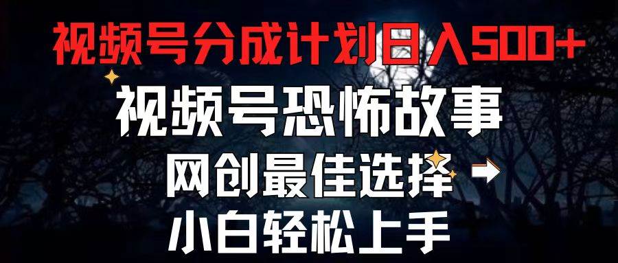 2024最新视频号分成计划，每天5分钟轻松月入500+，恐怖故事赛道,-卧狐科技网
