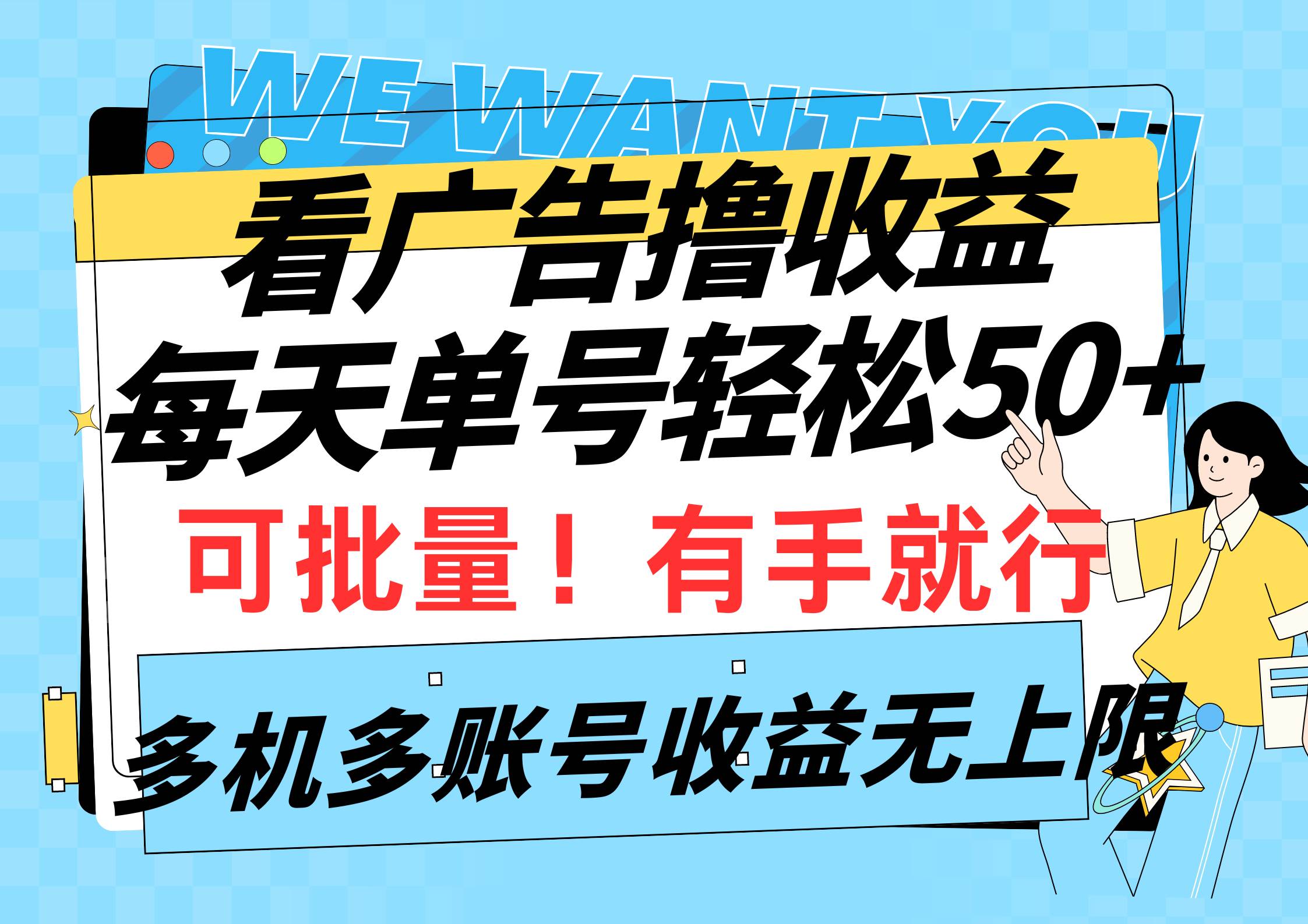 看广告撸收益，每天单号轻松50+，可批量操作，多机多账号收益无上限，有...-卧狐科技网