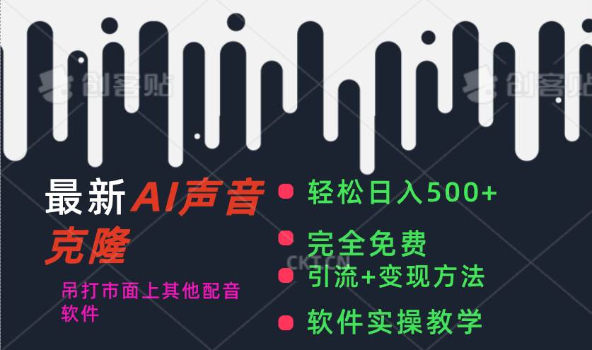 最新AI配音软件，日入500+，碾压市面所有配音软件，完全免费-卧狐科技网