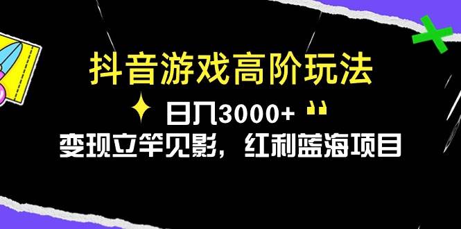 抖音游戏高阶玩法，日入3000+，变现立竿见影，红利蓝海项目-卧狐科技网