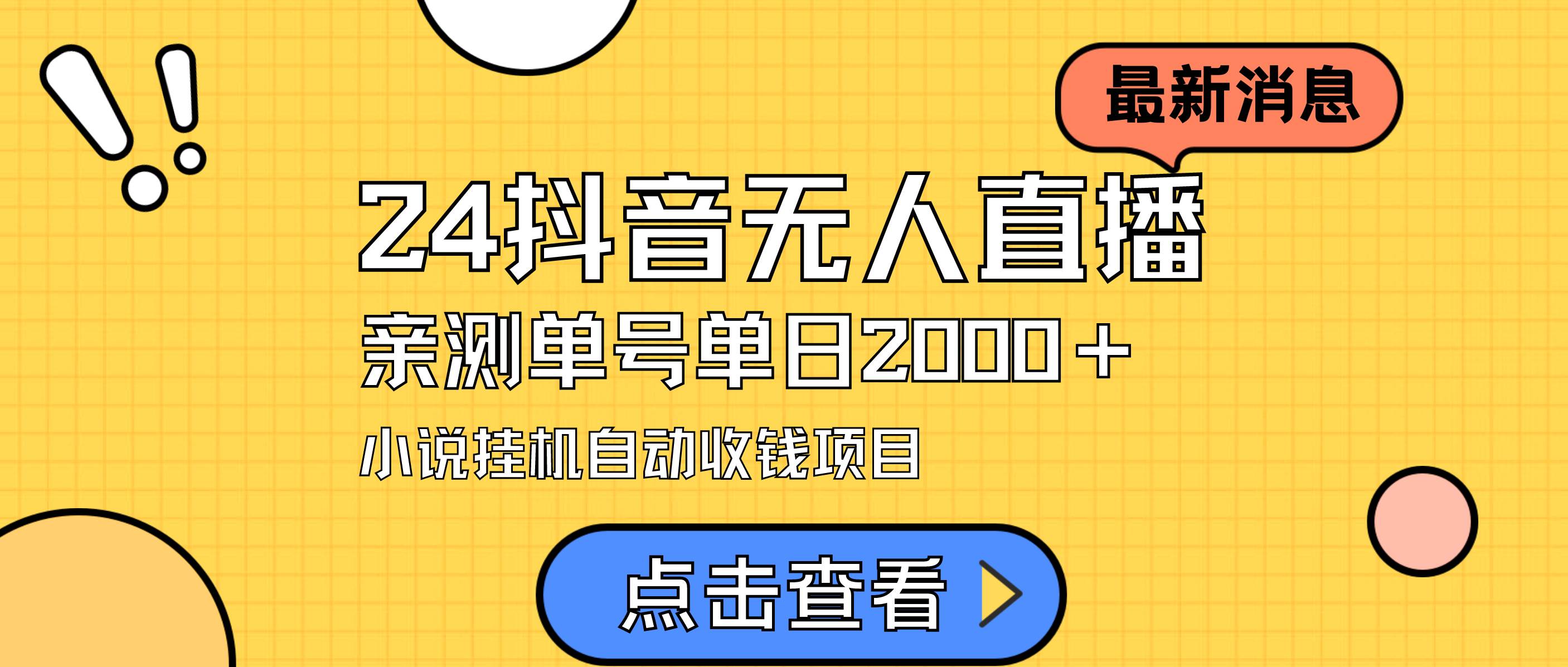 24最新抖音无人直播小说直播项目，实测单日变现2000＋，不用出镜，在家...-卧狐科技网