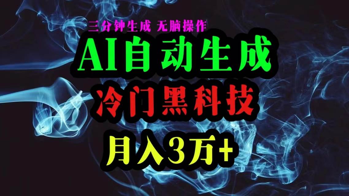 AI黑科技自动生成爆款文章，复制粘贴即可，三分钟一个，月入3万+-卧狐科技网