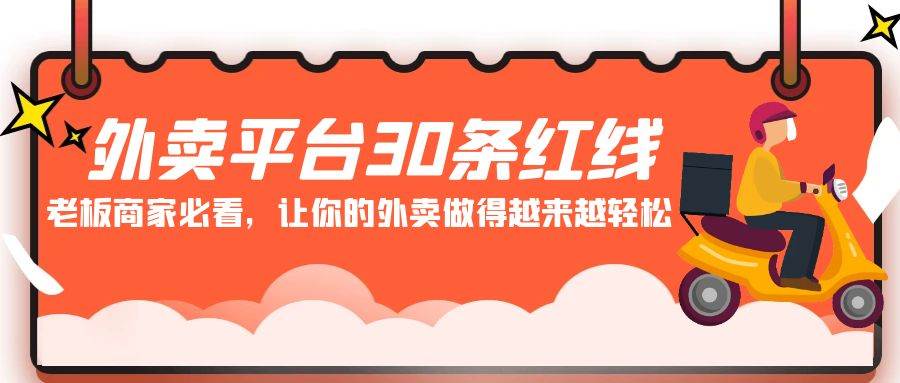 外卖平台 30条红线：老板商家必看，让你的外卖做得越来越轻松！-卧狐科技网