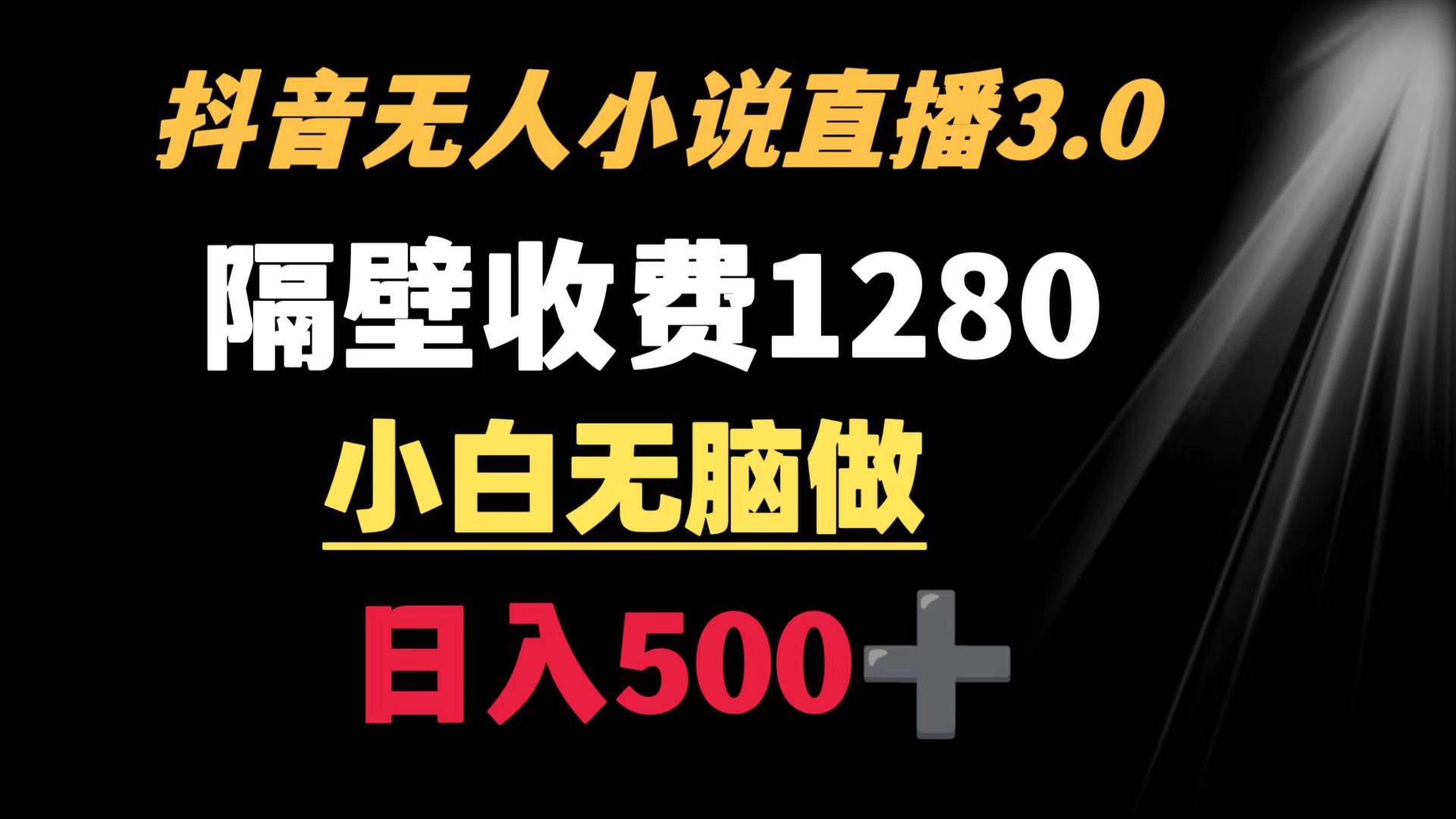 抖音小说无人3.0玩法 隔壁收费1280  轻松日入500+-卧狐科技网