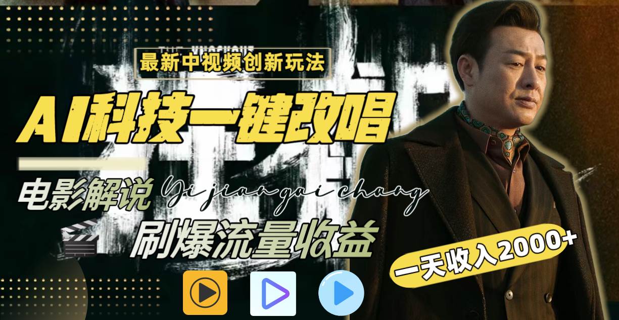 一天收入2000+，最新中视频创新玩法，用AI科技一键改唱影解说 刷爆流量收益-卧狐科技网