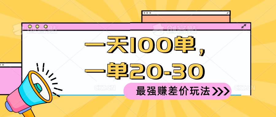 2024 最强赚差价玩法，一天 100 单，一单利润 20-30，只要做就能赚，简...-卧狐科技网