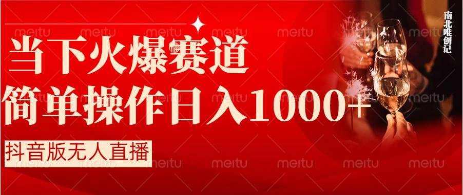 抖音半无人直播时下热门赛道，操作简单，小白轻松上手日入1000+-卧狐科技网