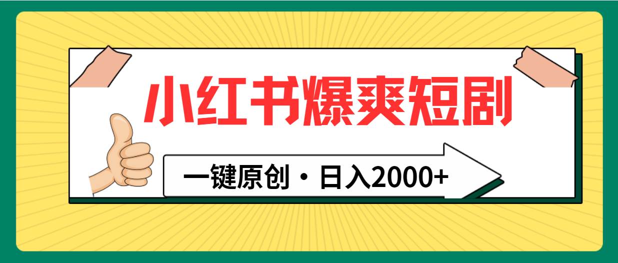 小红书，爆爽短剧，一键原创，日入2000+-卧狐科技网