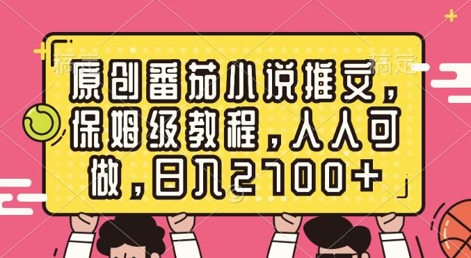 原创番茄小说推文，保姆级教程，人人可做，日入2700+-卧狐科技网